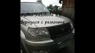 Будни Уазовода #8 вернулся с ремонта +  коврики не по размерам ;-0