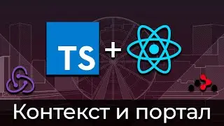 TypeScript + React #6 Типизация контекста и портала (Typing of Context & Portal)