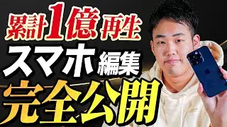 【100万再生連発！】本当は見せたくない！たけちのCapCutの編集を大公開！