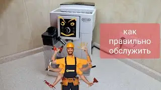 Кофемашина DeLonghi ECAM23.460 Регулярный уход Что и как нужно делать
