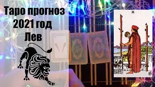 Таро гороскоп на 2021 год ЛЕВ