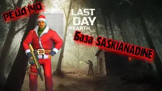 Рейд Базы SASKIANADINE//Base Raid SASKIANADINE//Last Day on Earth: Survival