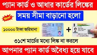 প্যান কার্ডের সঙ্গে আধার লিঙ্কের সময় সীমা বাড়ানো হলো | Pan & Aadhar link or status check online