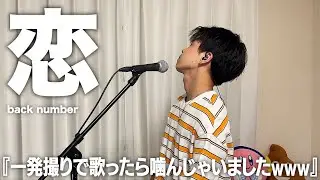 よく声と歌い方が似てると言われる僕が「恋」を歌ってみた。【back number】【歌ってみた】