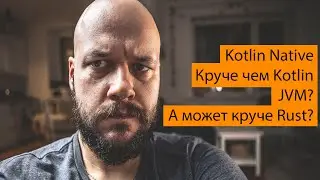 Rust прекрасен, а Kotlin Native чет не очень