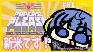 【PAPERS,PLEASE】#01 | ちおの華麗なる入国審査（初級）【AVtuber】