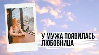 Если у мужа появилась любовница