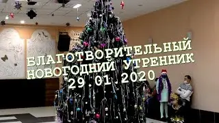 Благотворительный утренник 2021