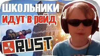 ШКОЛЬНИКИ идут в РЕЙД РАСТ взрывчатое вещество и каникулы видео #1 ● Братыня и RUST