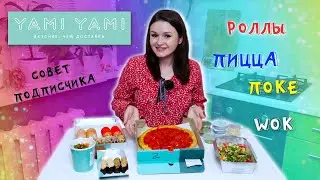 ДОСТАВКА ЕДЫ Yami Yami (ЯМИ ЯМИ) / РОЛЛЫ, ПИЦЦА, ВОК И ГУНКАНЫ