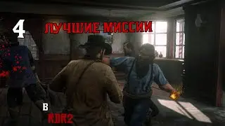 Самые лучшие и эпичные миссии в Red dead redemption 2