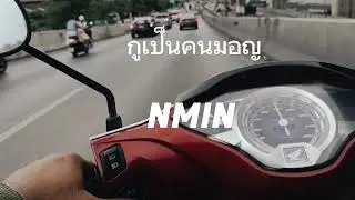 N-min Ai. กูเป็นคนมอญ