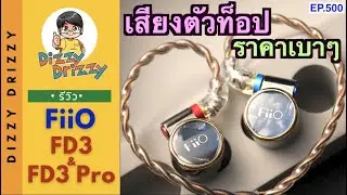 รีวิว FiiO FD3 และ FD3 Pro หูฟังเสียงตัวท็อป ในราคาสบายกระเป๋ากว่าเยอะ