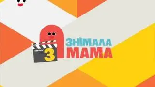 Знімала мама 3 сезон 10 випуск