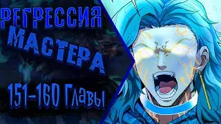 Озвучка манги | Регрессия Сильнейшего Мастера | Главы 151-160