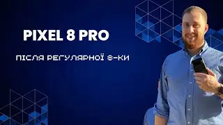 PIXEL 8 PRO. Після досвіду з регулярної 8-кою