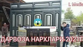 ТЕМИР ДАРВОЗА НАРХЛАРИ 2021Г ЯНГИ ФАСОНЛАР