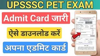 UPSSSC PET Admit Card 2022 | UPSSSC PET Admit Card Kaise download kare |