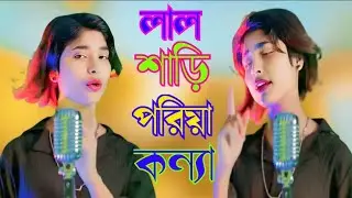 লাল শাড়ি পরিয়া কন্যা/Lal Shari Poriya Konna / অনেক কষ্টর গান শিল্পী ছালাম পারাভীন