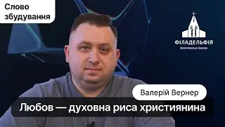 Любов — духовна риса християнина | Валерій Вернер | Слово збудування