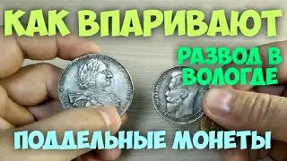 Поддельные 