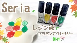 【100均】Seriaのレジン液を使ってプラバンアクセサリー製作してみた【プラバンレジン】