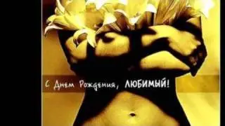 С Днём Рождения, мой любимый мужчина!.
