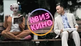 КИНО КВИЗ #1| Угадай фильм по кадру, диалогу, описанию