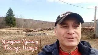Ускоряя Приход Господа Иешуа