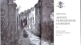 Семь сотен ступеней в небеса собственного сердца. Монах Симеон Афонский