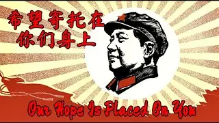 希望寄托在你们身上 .Our Hope Is Placed On You