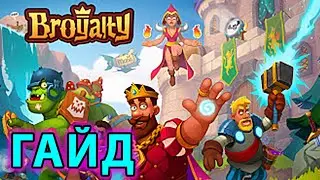 Broyalty ГАЙД (Hustle Castle 2)