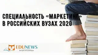 Специальность «маркетинг» в российских вузах 2020