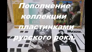 Пополнение коллекции Русского рока.