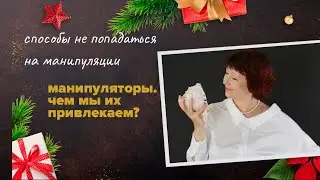 Что  привлекает манипуляторов ?