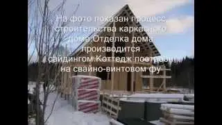 Строительство каркасных домов.