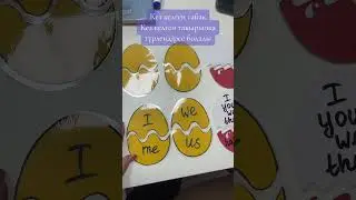 Киндер әдісі 😍 