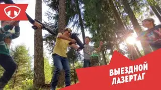 Выездной лазертаг 