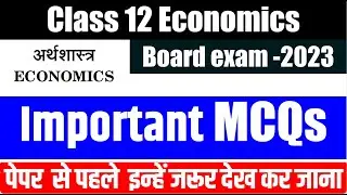 Class 12 Economics MCQs  I CBSE board exam 2023 I important MCQ questions I IN HINDI