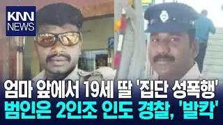 Was the perpetrator of the gang rape of a 19-year-old daughter in front of her mother a current p...