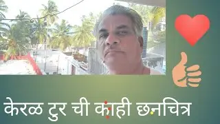 केरळ टुर चे काही छनचित्र,निसर्ग सौंदर्य, #viral video#bestshortsviral #popularshorts#treadingshorts