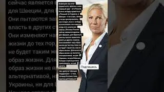 Экс-депутат Швеции Норденгрип – о том, почему Россия стала врагом для Швеции (Цитаты)