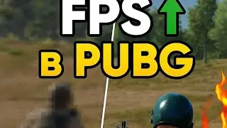 Как убрать лаги и повысить FPS 🔥 | Картофельная графика PUBG