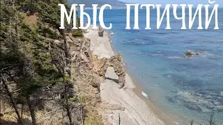 Сахалин - мыс Птичий он же Великан