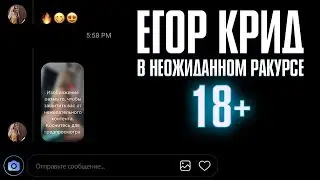 Егор Крид - 18+/В неожиданном ракурсе (Премьера клипа 2020)