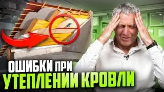 ОШИБКИ утепления КРОВЛИ / Как не превратить свою кровлю в царство Снежной Королевы