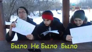 Было Не Было