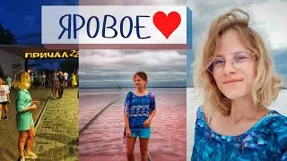 ЯРОВОЕ | life video