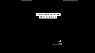 Крута пісня.@Сергей Жереб