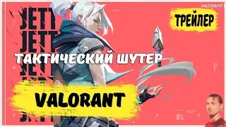 Valorant первый трейлер на русском 2020 | Valorant геймплей | тактический шутер Valorant